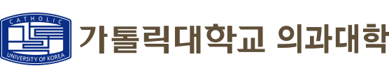 가톨릭대학교 의과대학